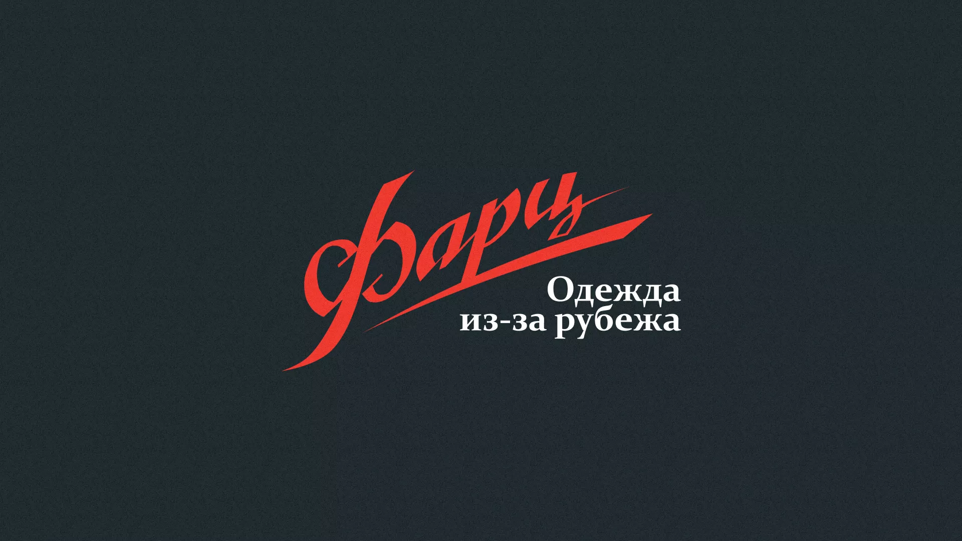 Разработка логотипа магазина «Фарц» в Новокуйбышевске